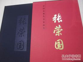 张荣国画集、作品集