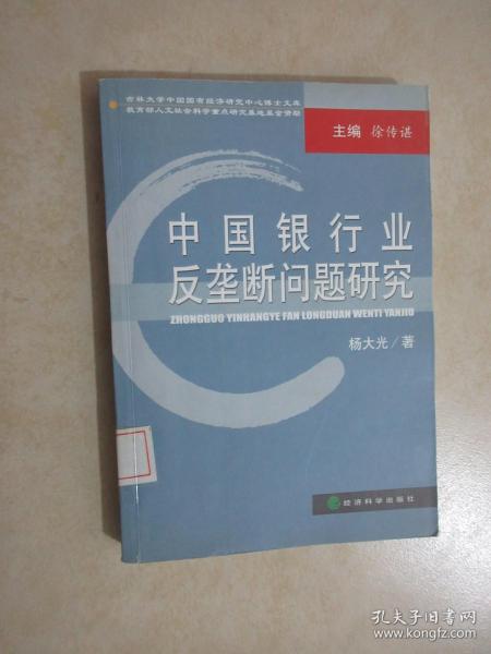 中国银行业反龚断问题研究