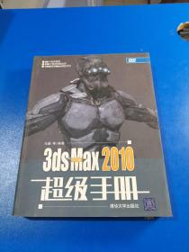 中文版3ds Max 2010超级手册