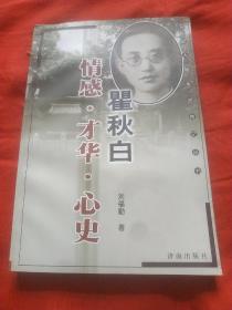 瞿秋白:情感 才华 心史