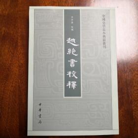 越绝书校释：中国史学基本典籍丛刊