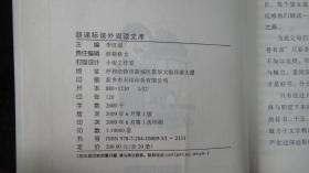 2009年一版一印：中小学生必读 青少版  让孩子学会感恩老师的故事