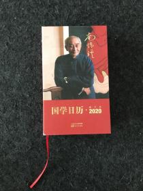 南怀瑾国学日历2020