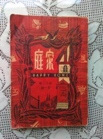 《家庭》 1945年 第十三卷 第一期