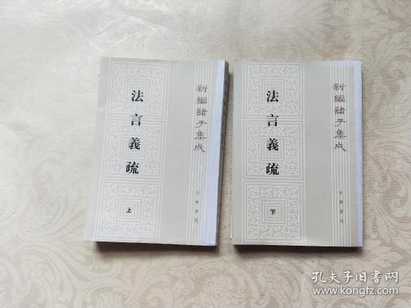 法言義疏（上下全二冊）：法言义疏