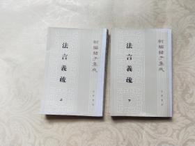 法言義疏（上下全二冊）：法言义疏