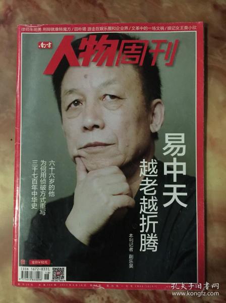 南方人物周刊 总346 易中天 越老越折腾