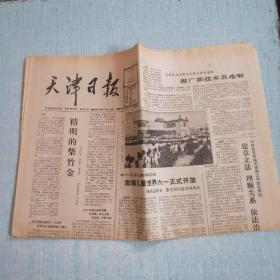 天津日报 1998年5月30日 生日报 老报纸 今日8版