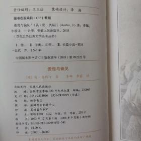 双色世界经典文学名著丛书：傲慢与偏见