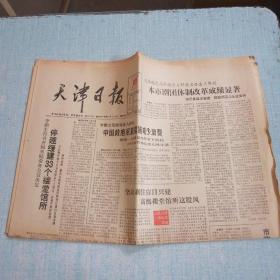 天津日报 1988年5月28日 生日报 老报纸 今日8版