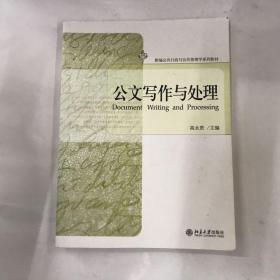 公文写作与处理/新编公共行政与公共管理学系列教材