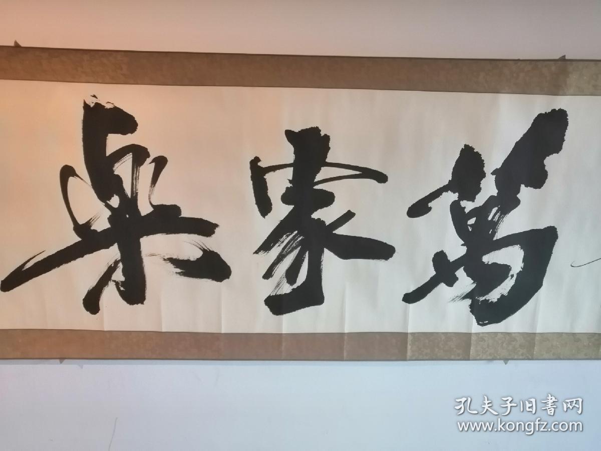 名人字画