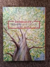 日文原版：世界児童伝記文学:1動物・植物を研究する人たち、2科学・医学を前進させる人たち、3 役立つものを発明する人たち、4未知の世界に挑戦する人たち 、5うずもれた世界を調べる人たち、6芸術を創造する人たち 、9自由の旗をかかげる人たち、10生き方・考え方を教える人たち、12子どもの幸福をねがう人たち、13すみよい社会をめざす人たち、14事業をおこしはたらく人たち、15地方の文化をささえる人たち