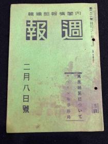 侵华史料 周报 1939年 第121号，