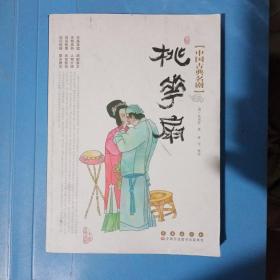 中国古典名剧-桃花扇
