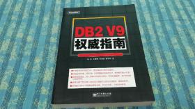 DB2 V9权威指南