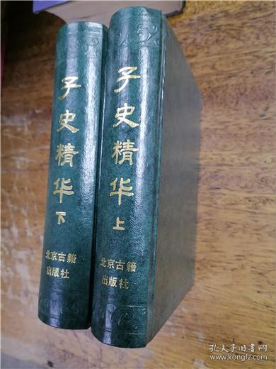 子史精华（上下）