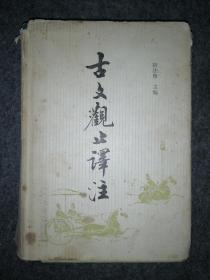 古文观止译注 精装 （护封外皮破 内精装本好的)