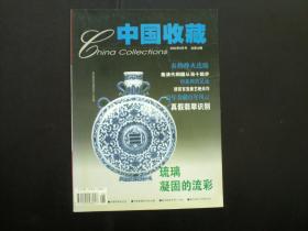 中国收藏 2002年6月号 九五品新