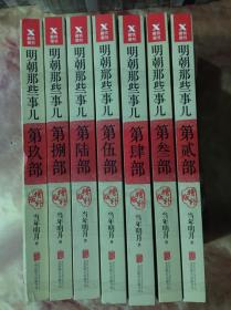 明朝那些事儿增补版. 第2-9部 （新版）8册合售