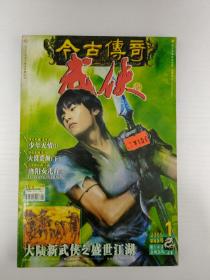 今古传奇武侠版2005.1（总67） 洛阳女儿行9-小椴 少年无情2-温瑞安 大漠荒颜下-沧月