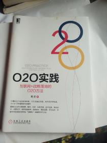 O2O实践：互联网+战略落地的O2O方法