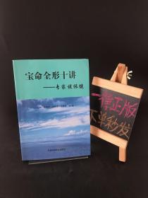 寶命全形十講:專家談保?。▌⒃瘦x 欽印蓋章 贈(zèng)閱本）
