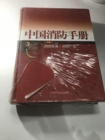 中国消防手册.第12卷.消防装备·消防产品