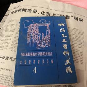 兰州市 城关文史资料选辑4