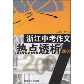 浙江中考作文热点透析：2007