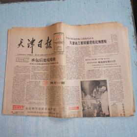 天津日报 1988年6月10日 生日报 老报纸 今日8版