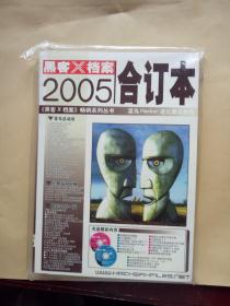 黑客X档案合订本2005上卷