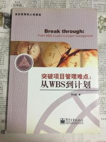 突破项目管理难点：从WBS到计划