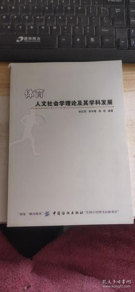 体育人文社会学理论及其学科发展