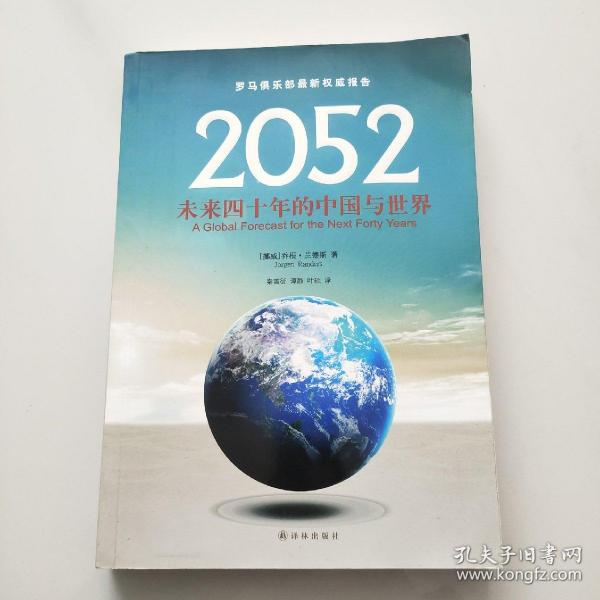 2052：未来四十年的中国与世界：罗马俱乐部最新权威报告