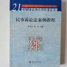 民事诉讼法案例教程——21世纪法学系列教材教学案例