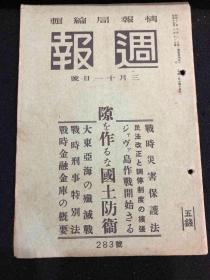 侵华史料 周报 1942年 第283号 大东亚海之歼减战