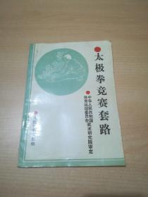 太极拳竞赛套路