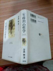 生政治的哲学   日文书，书名不详，请看图