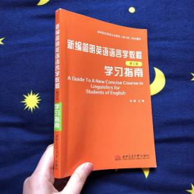 新编简明英语语言学教程学习指南（第2版）牟杨