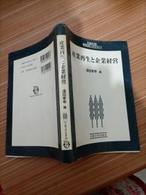 产业再生 企业经营   日文书，书名不详，请看图