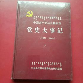 中国共产党乌兰察布市党史大事记1922-1949精装（未开封）