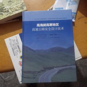 高海拔高寒地区高速公路安全设计技术