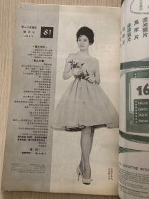 香港早期电影期刊《国际电影》1962年总第81期封面丁皓小姐