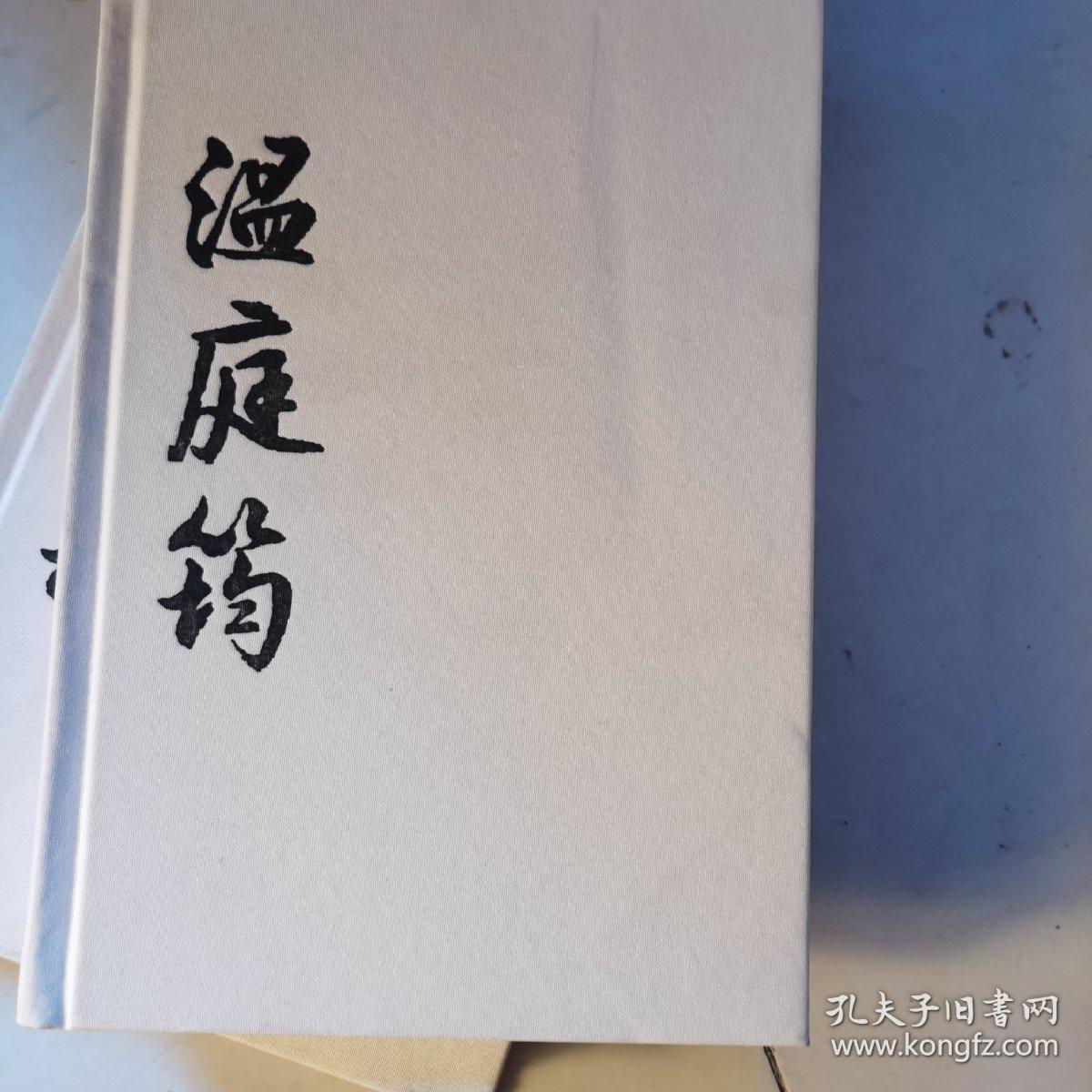 花间词祖温庭筠传（没有外书衣）