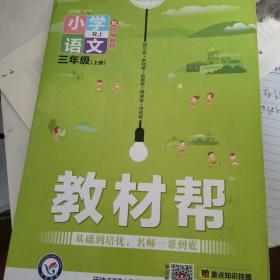 教材帮
小学语文（三年级上册）