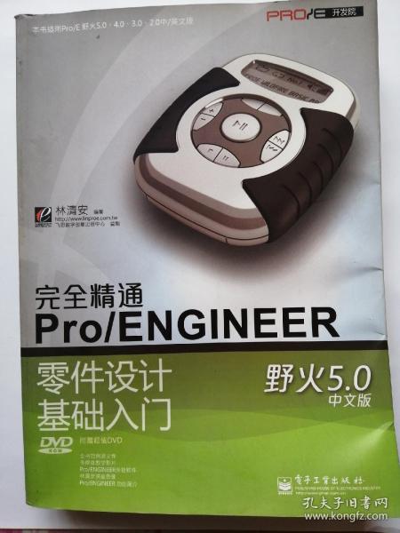 完全精通Pro/ENGINEER野火5.0中文版零件设计基础入门