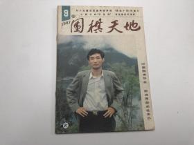 围棋天地 1987年第9期