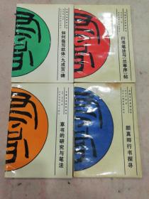 中国书法系列丛书八册