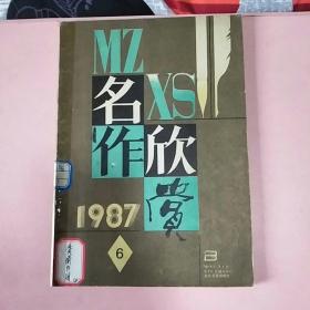 名作欣赏1987年6月